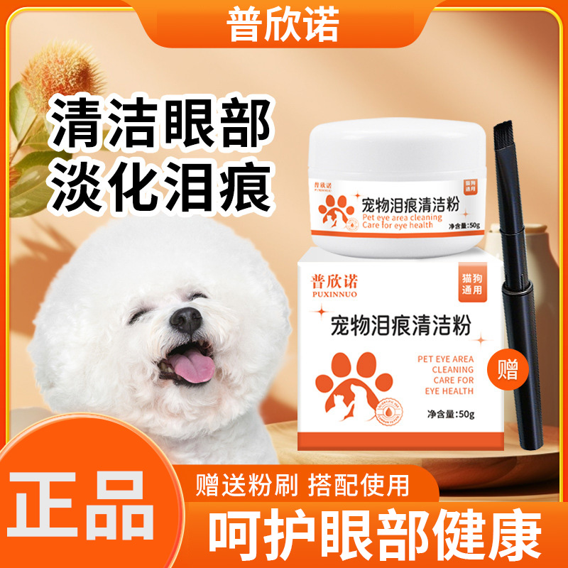 普欣诺宠物泪痕粉外用眼部清洁猫咪狗狗去泪痕粉神器布偶博美泰迪