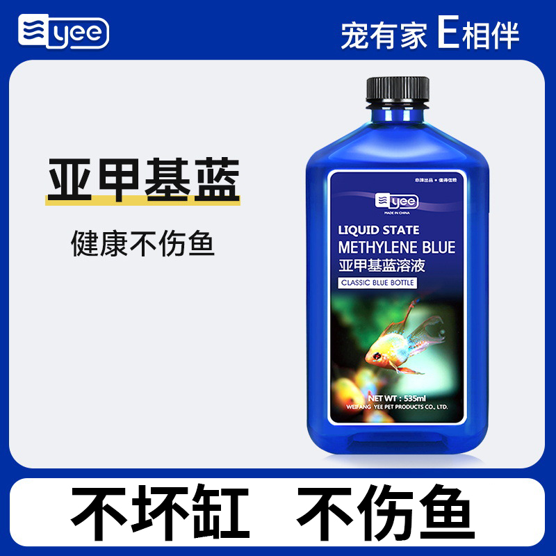 yee 亚甲基蓝 鱼缸消毒杀菌观赏鱼锦鲤白点净水霉病烂身烂尾水族