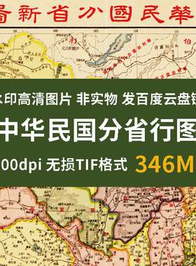 真迹源图 中华民国分省行图 老地图电子版高清地理测绘资料图片