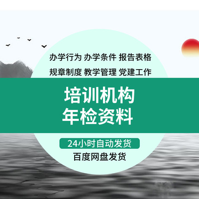 民办学校教育培训机构年检资料督导评估年审迎检总结自查报告材料