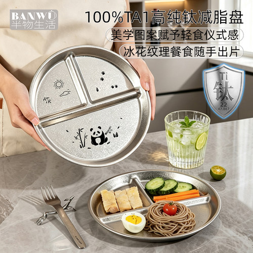 半物生活纯钛211减脂定量分餐盘