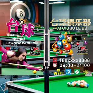 台球厅玻璃门贴纸创意台球室橱窗户广告宣传装饰贴画桌球馆静电膜