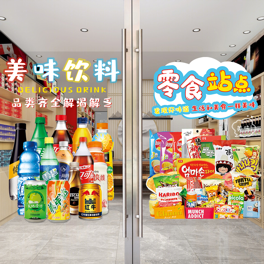 零食店玻璃门贴纸烟酒粮油生活用品饮料海报便利店橱窗广告装饰画图片