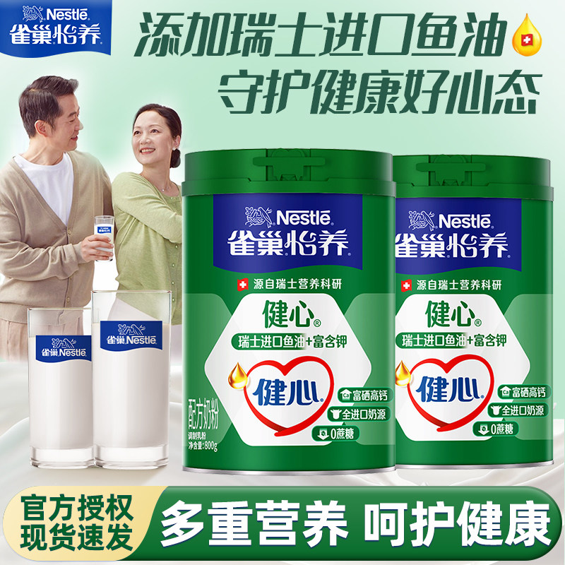 雀巢怡养健心中老年奶粉800g罐装高钙进口鱼油配方不添加蔗糖正品