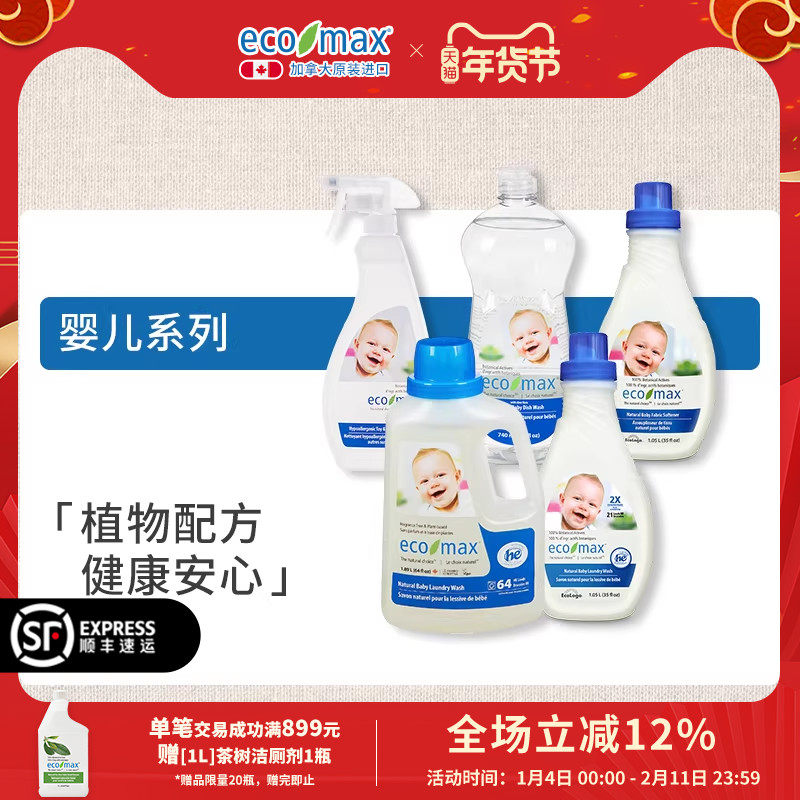 加拿大原装进口ecomax婴儿系列洗衣液柔顺剂新生宝宝洗洁精去渍