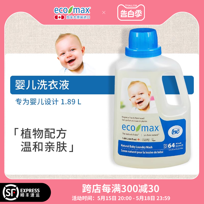 ecomax酷洁诗进口婴儿洗衣液1.5L