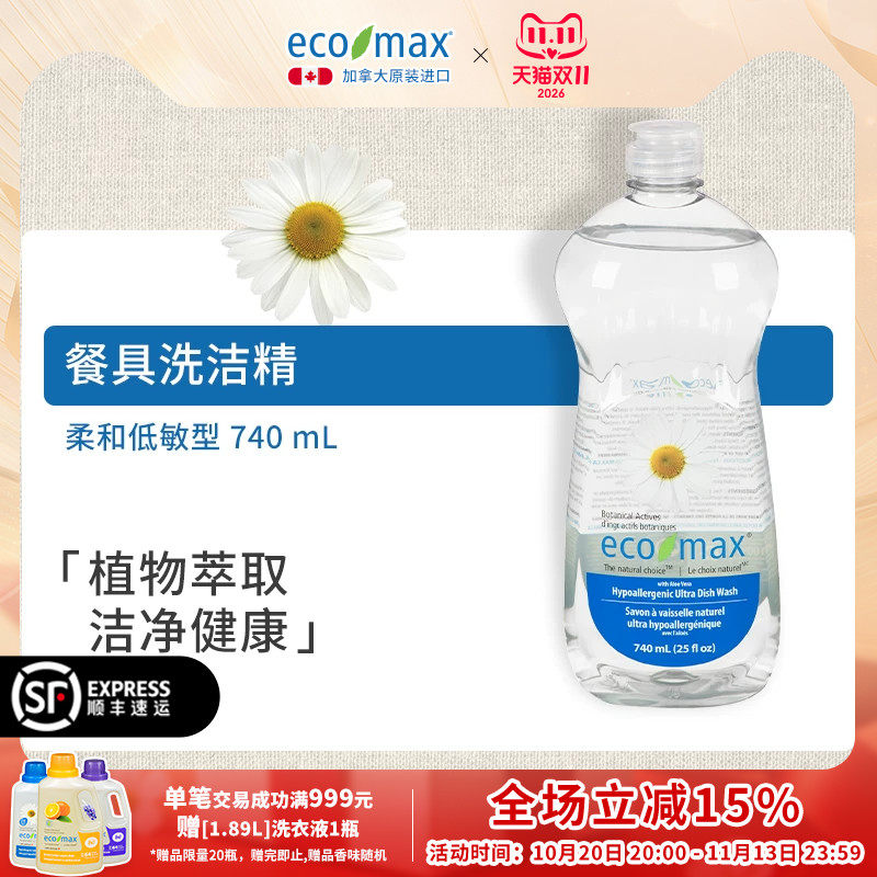 ecomax酷洁诗加拿大进口无香洗碗液餐具植物萃取低泡浓缩洗洁精
