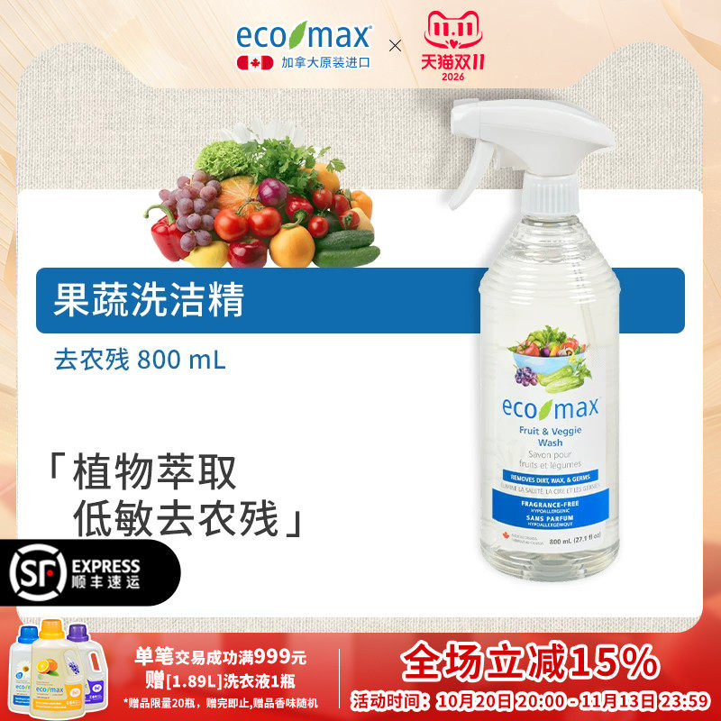 ecomax酷洁诗加拿大进口水果蔬菜植物萃取低泡易冲洗洗洁精800ml