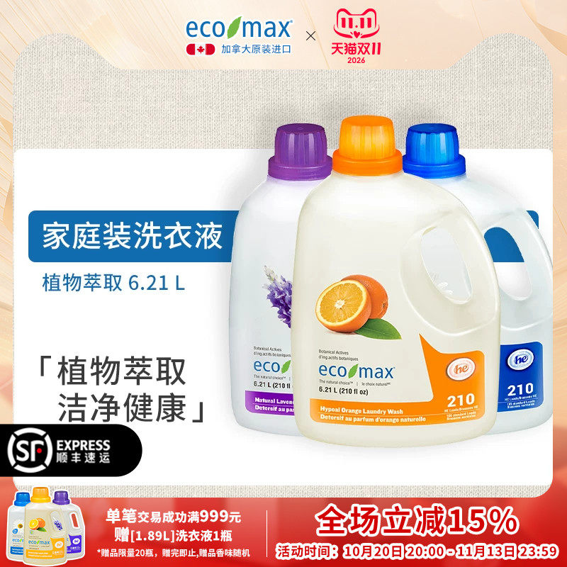 ecomax加拿大进口家庭装大容量去除污渍植物萃取大桶洗衣液6.21L
