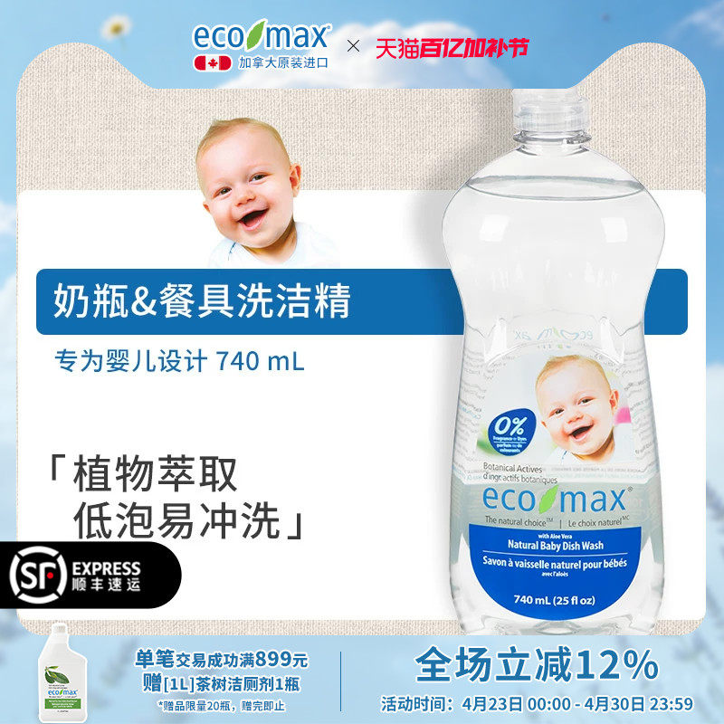 ecomax酷洁诗加拿大进口婴儿洗洁精奶瓶餐具清洁剂宝宝专用植物
