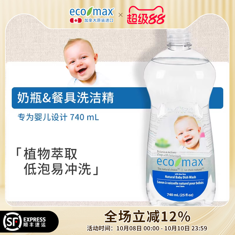 ecomax酷洁诗加拿大进口婴儿洗洁精奶瓶餐具清洁剂宝宝专用植物