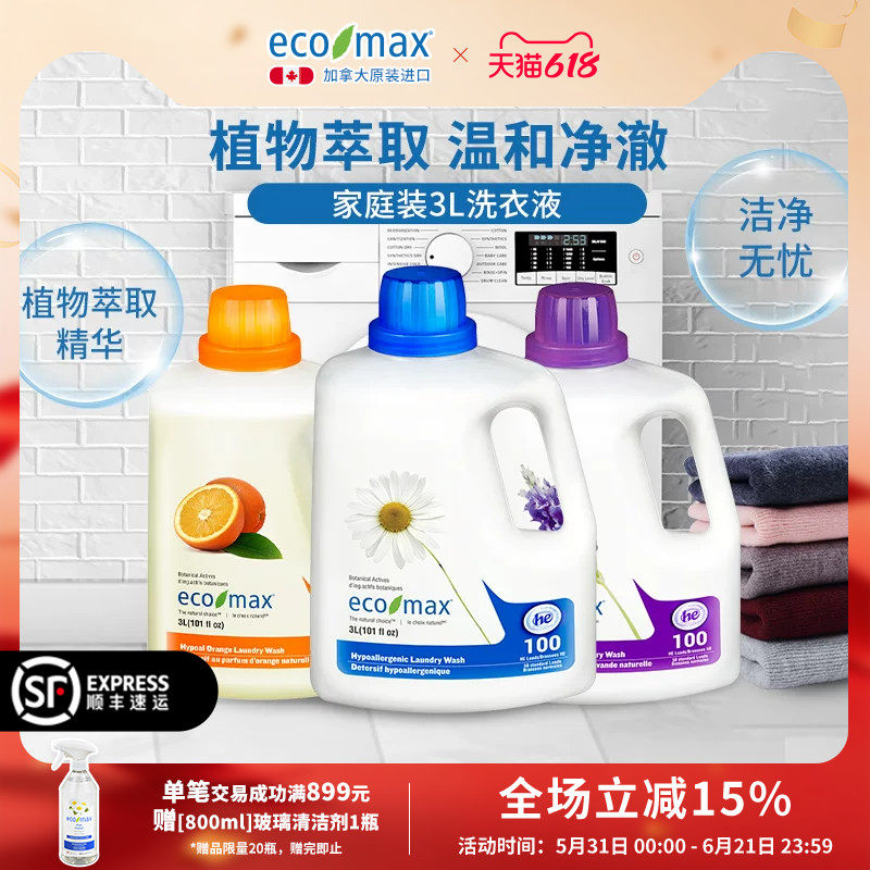 加拿大进口ecomax低泡无香桔子薰衣草家庭大瓶洗衣液官方旗舰店3L