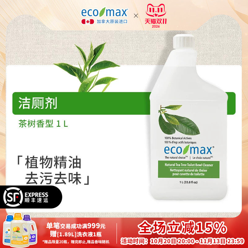 ecomax酷洁诗加拿大进口洁厕灵茶树香型马桶清洁剂柠檬草精油