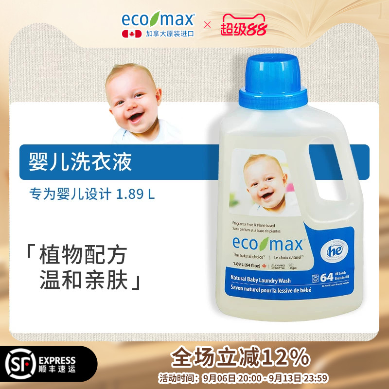 ecomax酷洁诗加拿大进口婴儿洗衣新生宝宝专用低敏去渍无味洗衣液