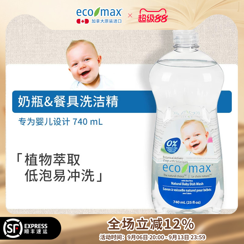 ecomax酷洁诗加拿大进口婴儿洗洁精奶瓶餐具清洁剂宝宝专用植物