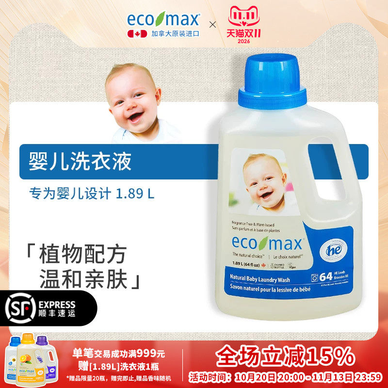 ecomax加拿大进口婴儿无香型新生宝宝专用低敏去渍无味baby洗衣液