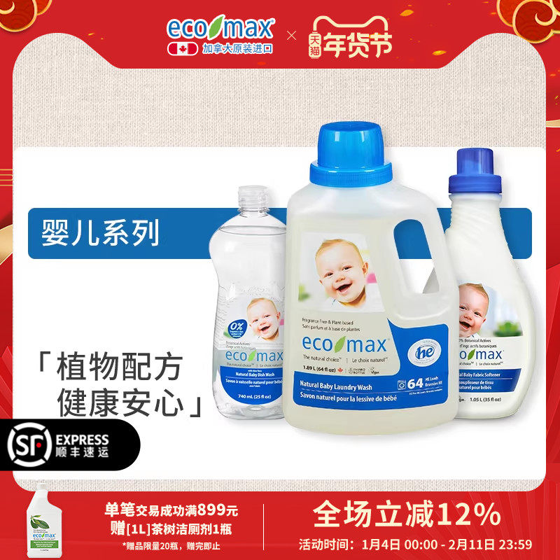 加拿大原装进口ecomax婴儿系列洗衣液柔顺剂新生宝宝洗洁精去渍,洗护清洁剂/卫生巾/纸/香薰,常规洗衣液,淘宝优惠券,粉丝福利购,淘宝优惠卷