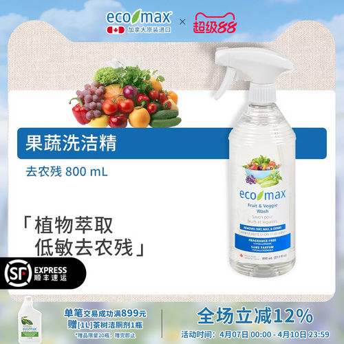 加拿大进口ecomax果蔬洗洁精