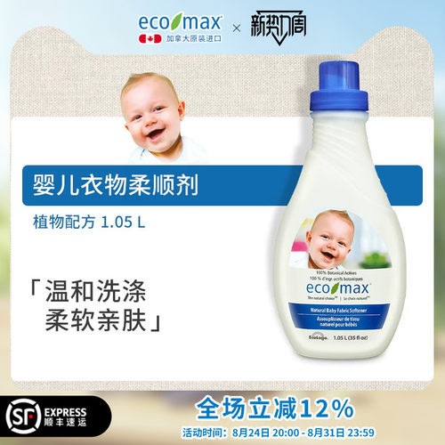 ecomax婴儿衣物柔顺剂