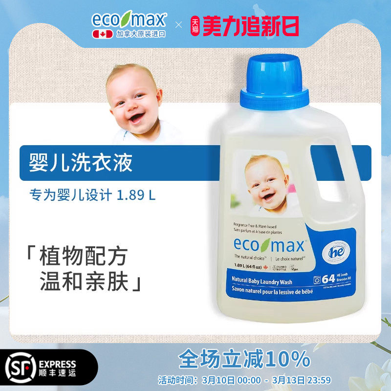 ecomax酷洁诗加拿大进口婴儿洗衣新生宝宝专用低敏去渍无味洗衣液