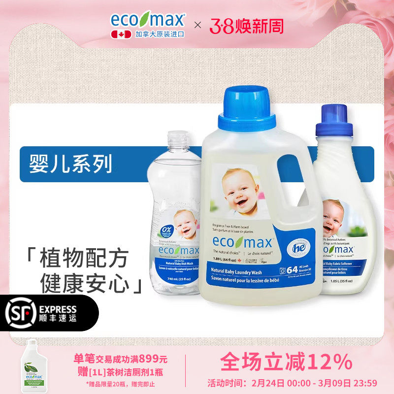 加拿大原装进口ecomax婴儿系列洗衣液柔顺剂新生宝宝洗洁精去渍