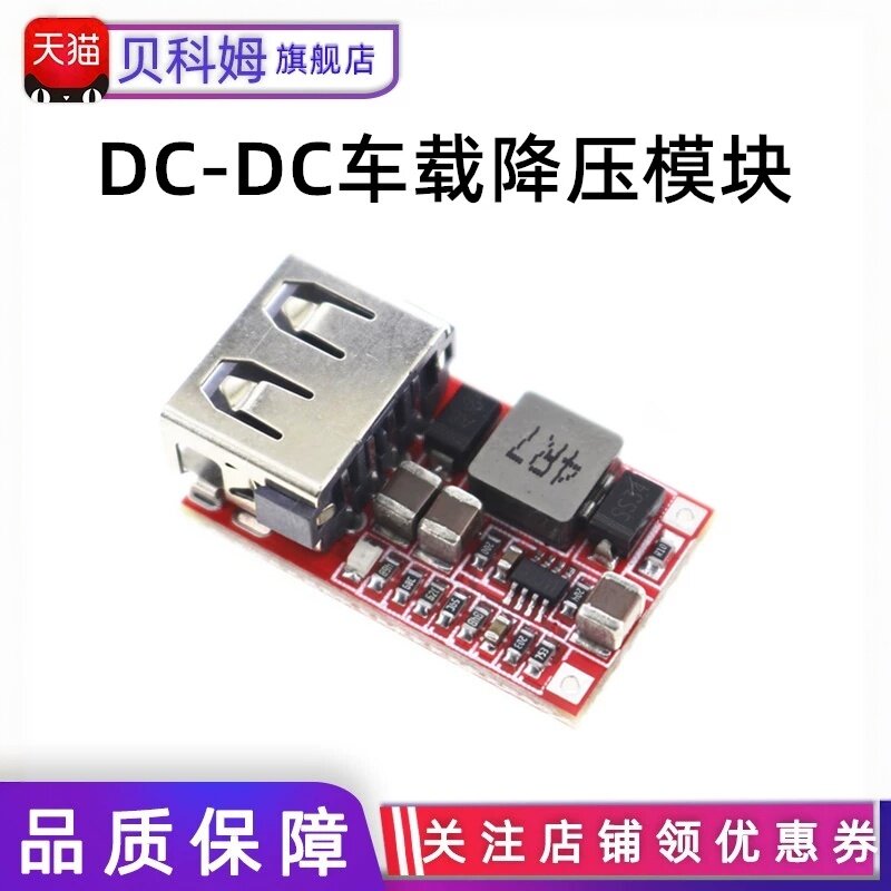 效率97.5% DC-DC降压模块 6-24V12V24V转5V3A 车载 USB手机充电器