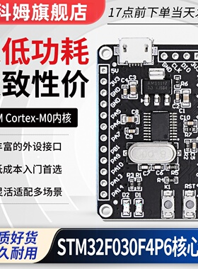 STM32F030F4P6核心板F4P6开发板嵌入式单片机/M0内核ARM小系统板