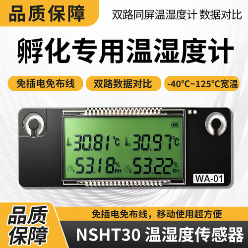 NSHT30双探头高精度温湿度计