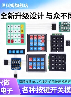 1*4 3*4*4*5矩阵按键 薄膜按键 12/16键 单片机按键模块IO扩展