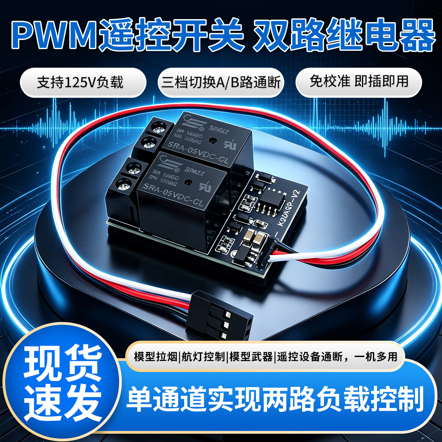 PWM遥控继电器开关125V免校准
