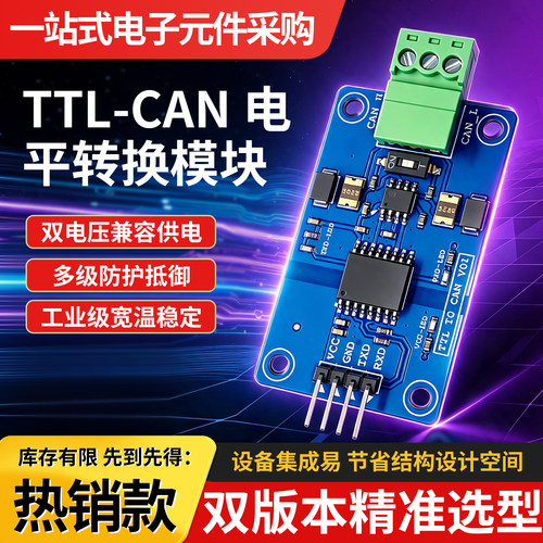 TTL转CAN电平模块CAN电平收发器