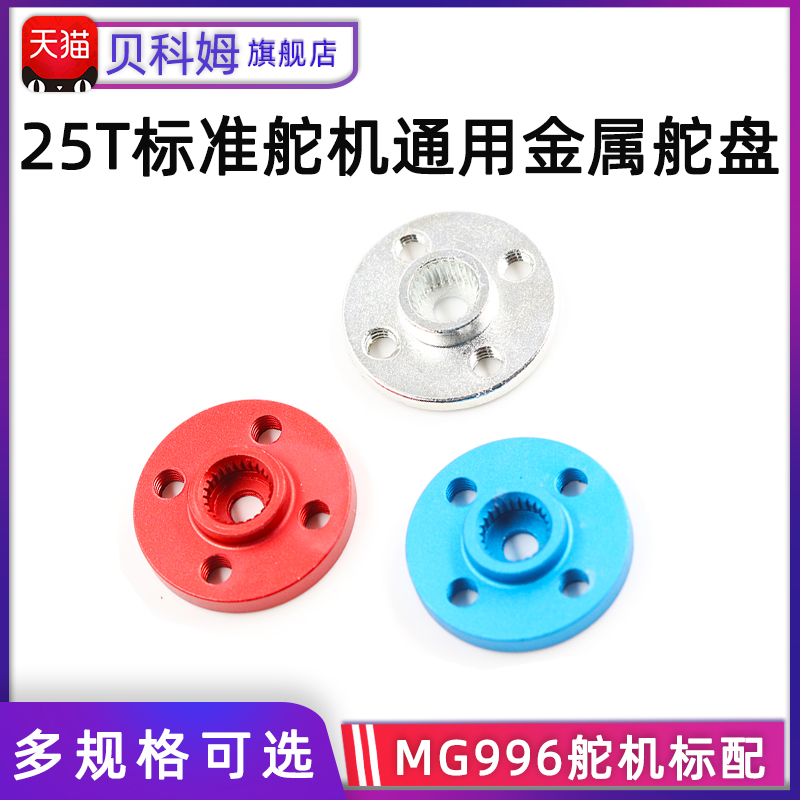 圆盘25T标准舵机通用金属舵盘