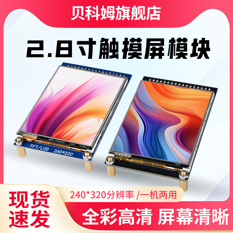 2.8寸TFT带电阻触摸屏lcd显示屏
