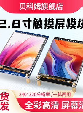 2.8寸TFT带电阻触摸屏lcd显示屏高清显示模块240*320驱动ST7789