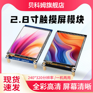 2.8寸TFT带电阻触摸屏lcd显示屏高清显示模块240*320驱动ST7789