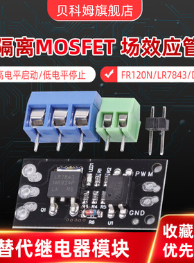 隔离MOSFET MOS管 FR120N LR7843 D4184场效应管模块 替代继电器