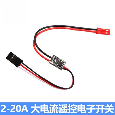 2-20A遥控电子开关航模控制器