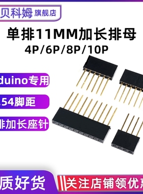 加长排母2.54脚距rduino专用单排座针长11mm排母座 4p/6p/8p/10P