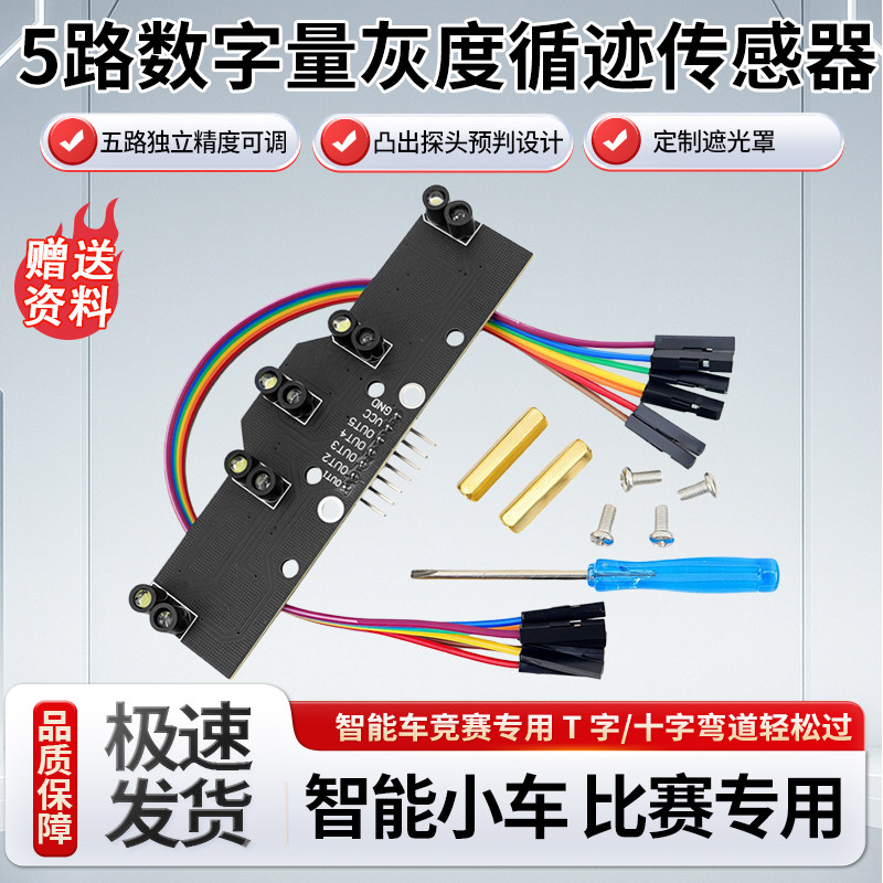 贝科姆5路数字量寻线传感器
