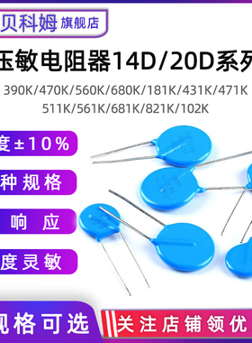 压敏电阻14D 20D 181 390 431 470 471 511 561 680 681 821 102K