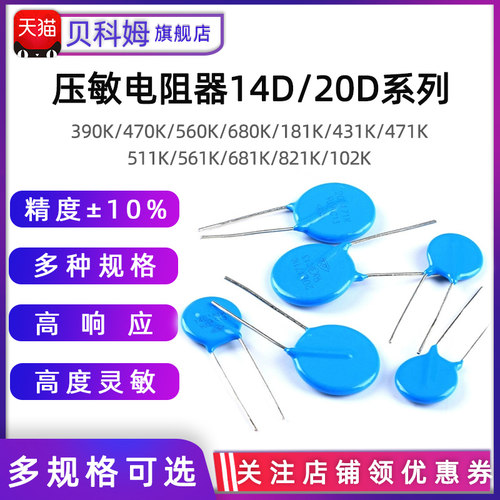 压敏电阻精度&plusmn;10%14/20D多规格