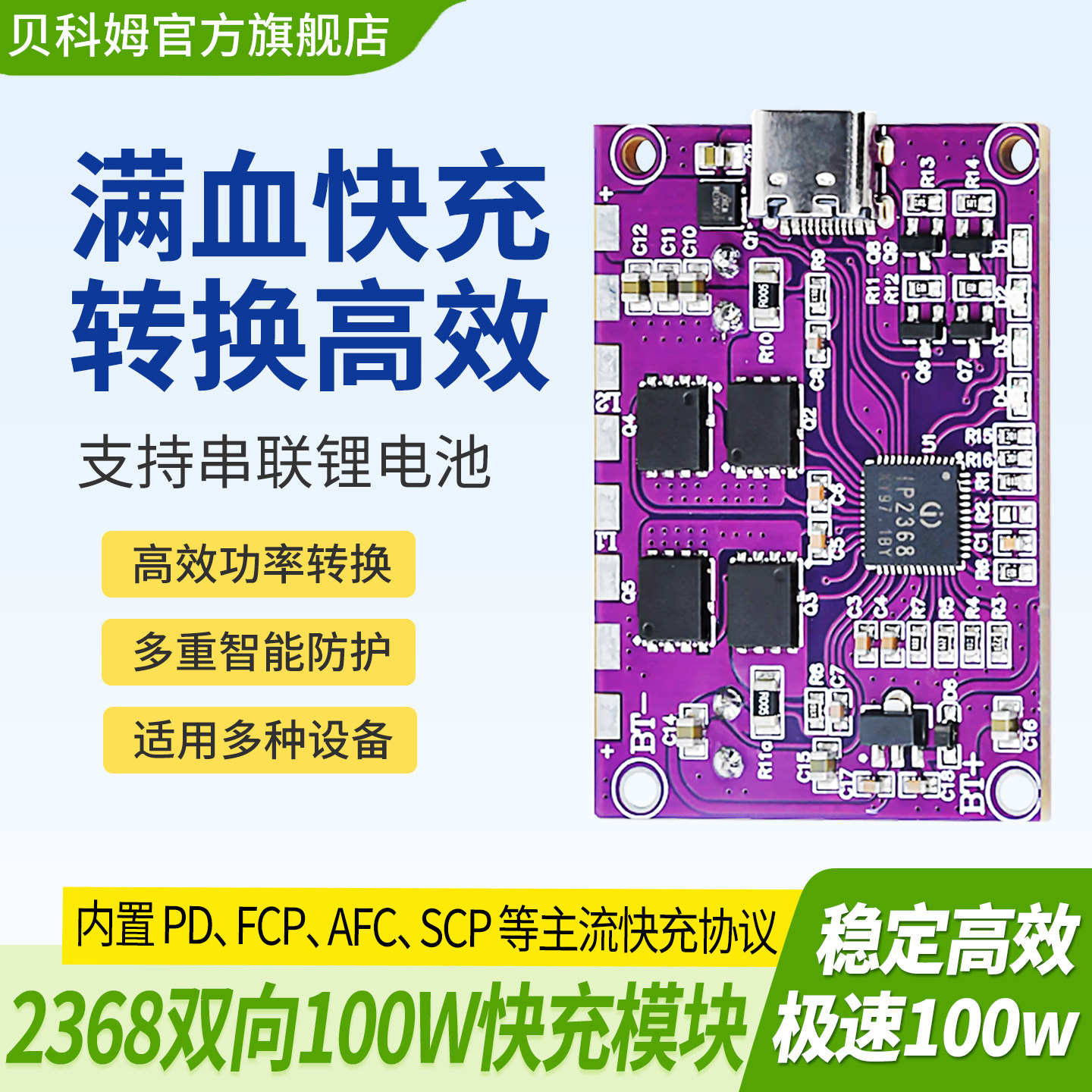 贝科姆支持全协议大功率快充模块