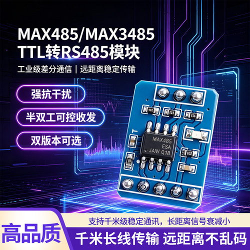 MAX3485TTL转RS485抗干扰模块