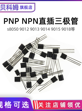 S8550三极管 S8050 9012 9013 9014 9015 9018直插TO92贴片SOT23