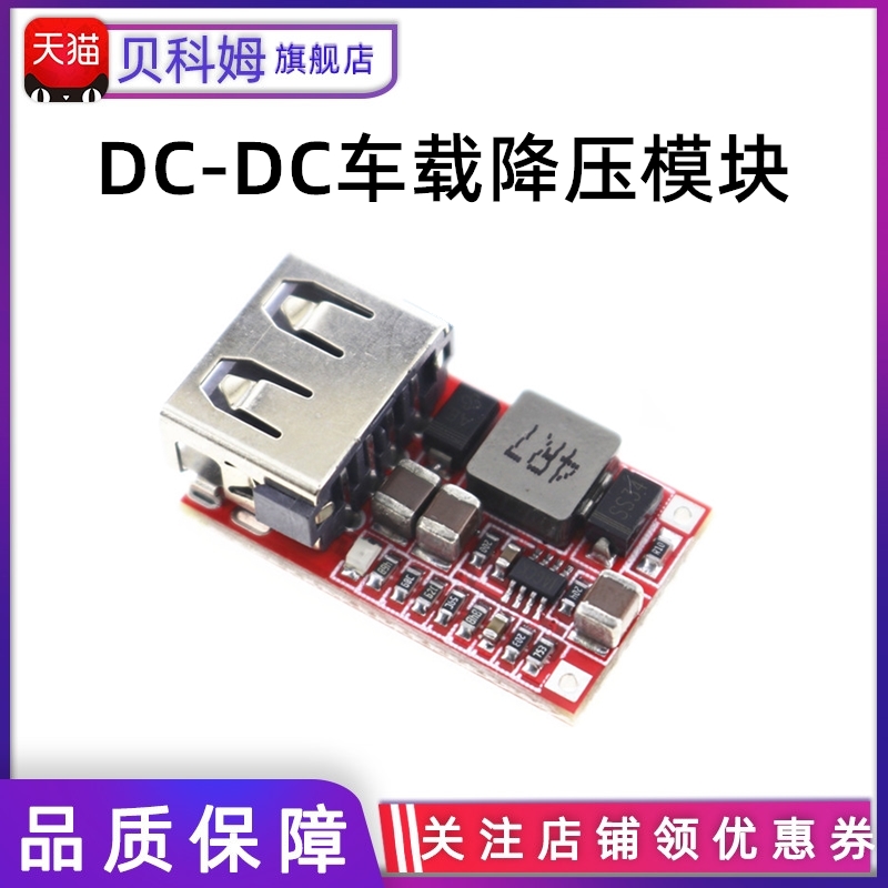效率97.5% DC-DC降压模块 6-24V12V24V转5V3A 车载 USB手机充电器