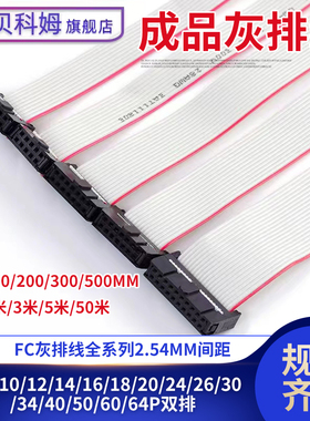 30CM PF/PFC灰排线8p10p14p16p20p26p40p双头线2.54mm电缆连接线