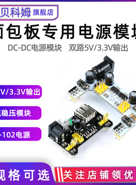 MB-102面包板专用电源模块 直流稳压模块 双路5V/3.3V输出