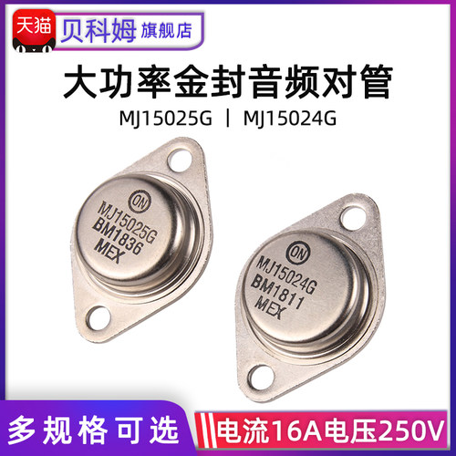 MJ15024 MJ15025 大功率HiFi后级金封音频对管
