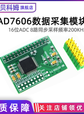 贝科姆 AD7606模块 16位ADC数据采集 8路同步差分 采样频率200KHz