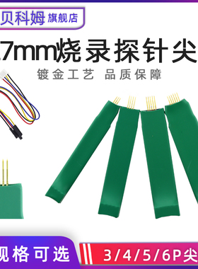 尖头/钻石头1.27mm/2.54mm/1.25mm/2mm 烧录探针弹簧针3P4P5P6P7P